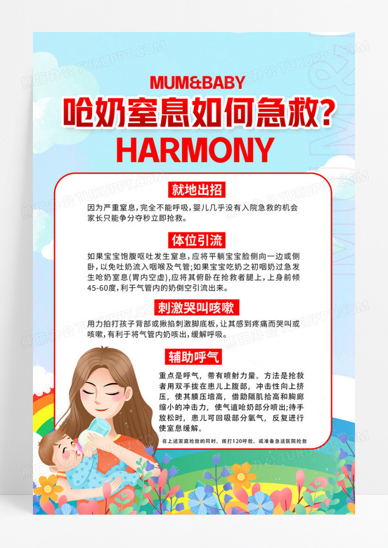 呛奶窒息如何急救文案海报急救知识文案海报