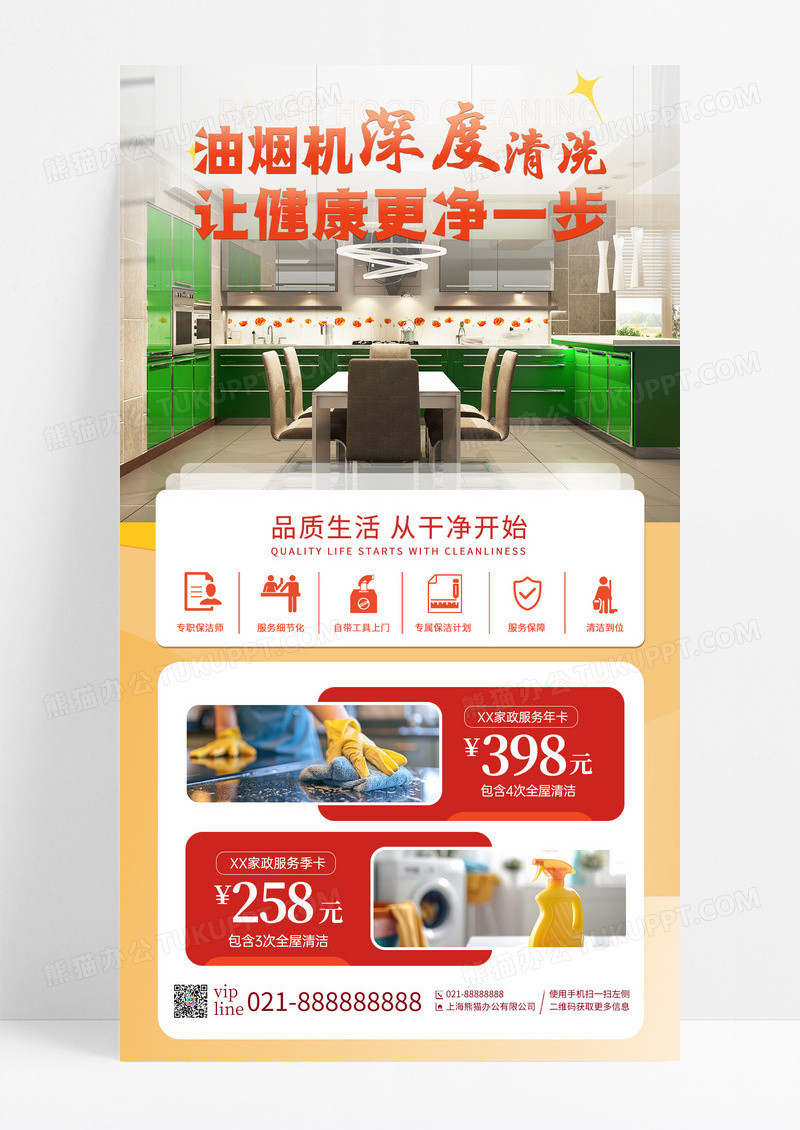 简约家政厨房保洁海报家政维修手机宣传海报