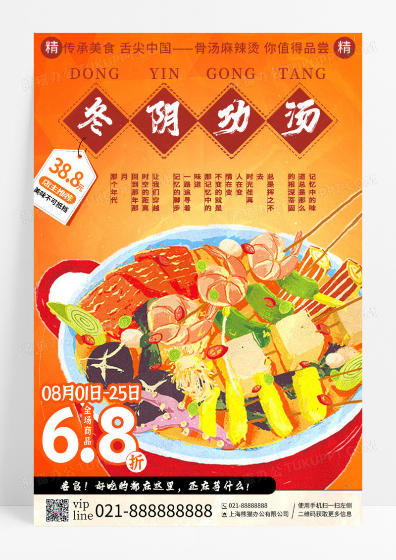 橙色时尚冬阴功汤美食宣传海报