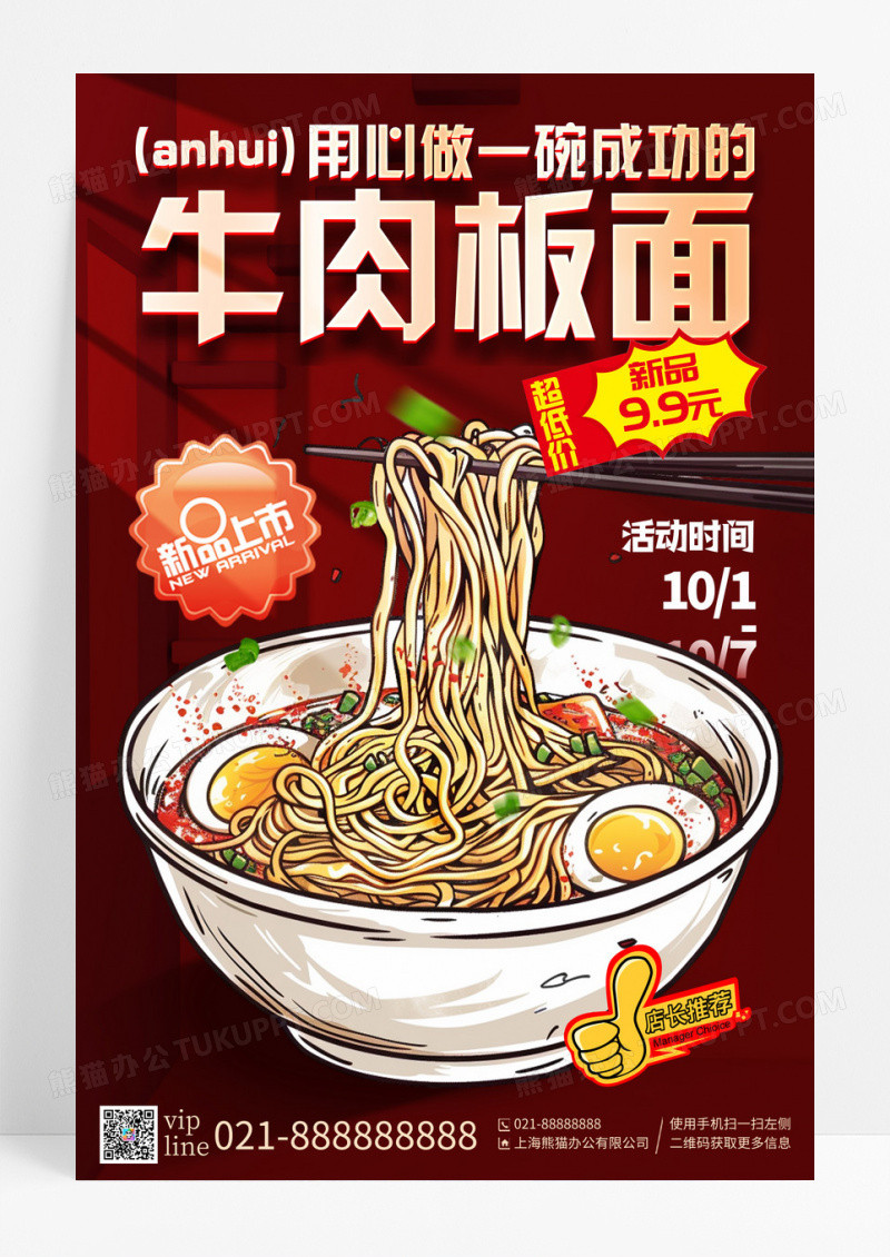 红色简约美味安徽牛肉板面美食宣传海报