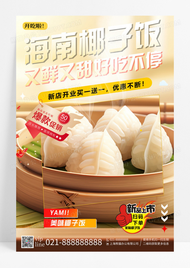 创意插画海南椰子饭美食宣传海报