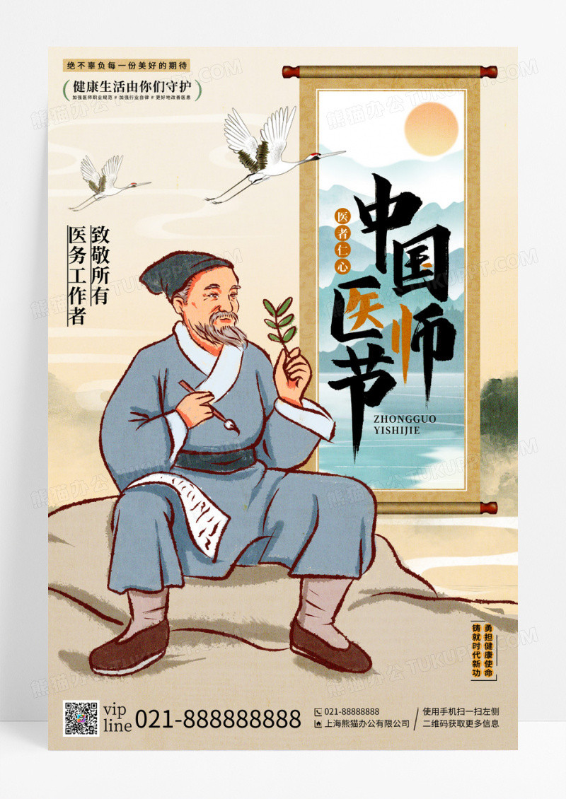 新中式插画中国医师节宣传海报