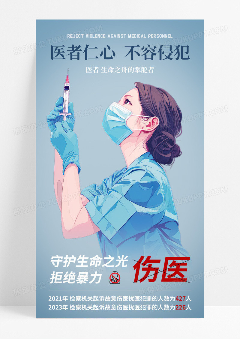 蓝色插画对暴力伤医零容忍手机宣传海报