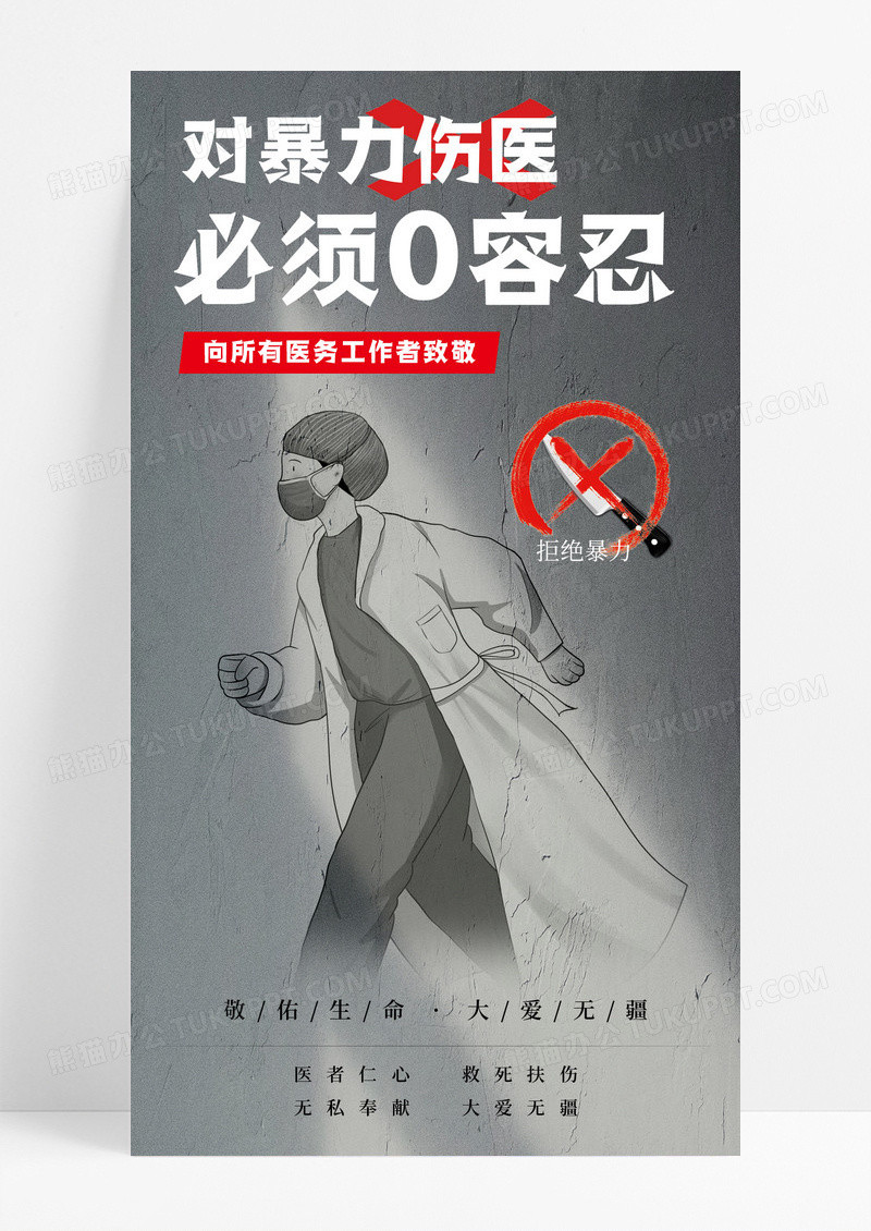 灰色简约对暴力伤医零容忍公益手机宣传海报