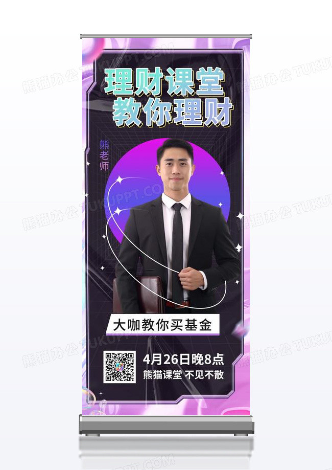 理财课堂人物海报直播理财易拉宝酸性展架