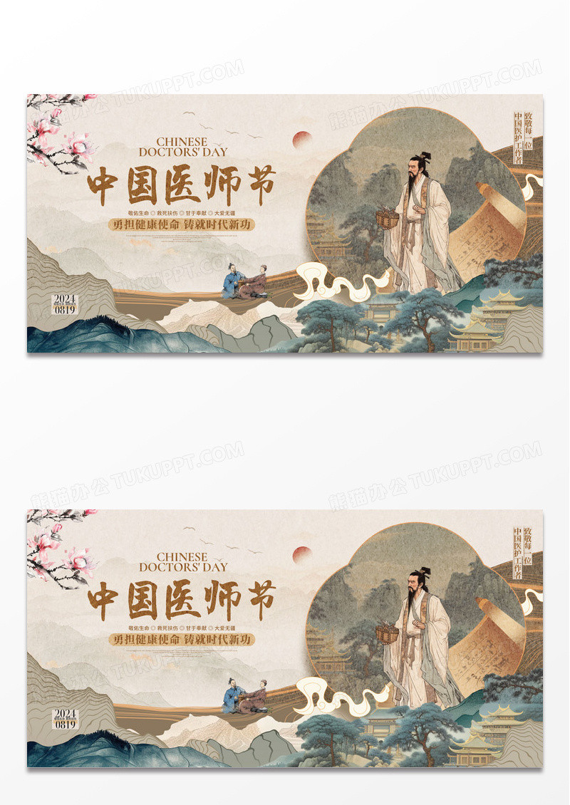 中国风创意中国医师节宣传展板