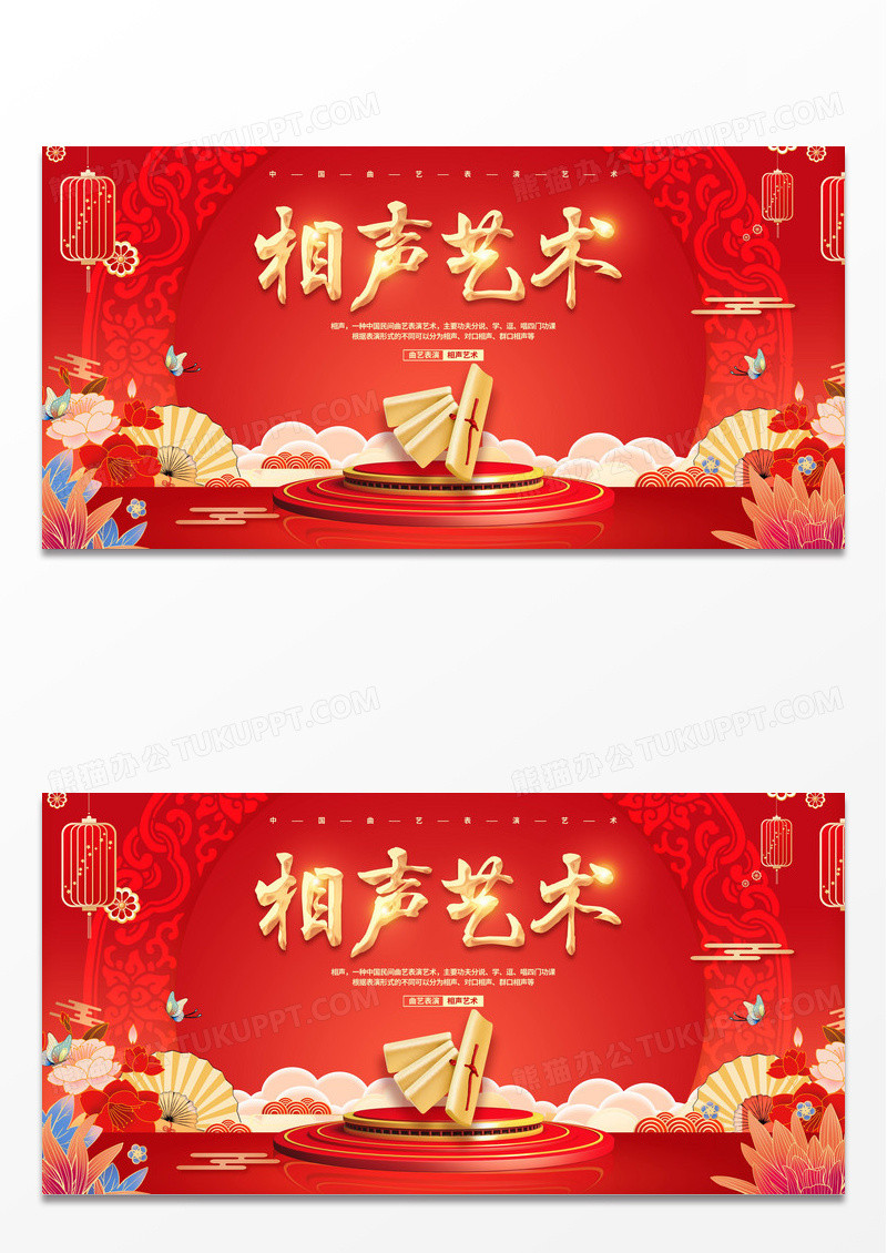 红色喜庆中国曲艺相声表演宣传展板设计