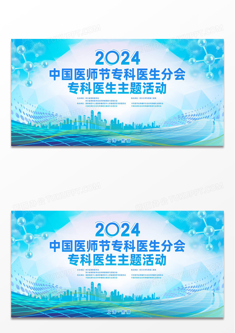 时尚大气中国医师节专科医生分会主题活动宣传展板