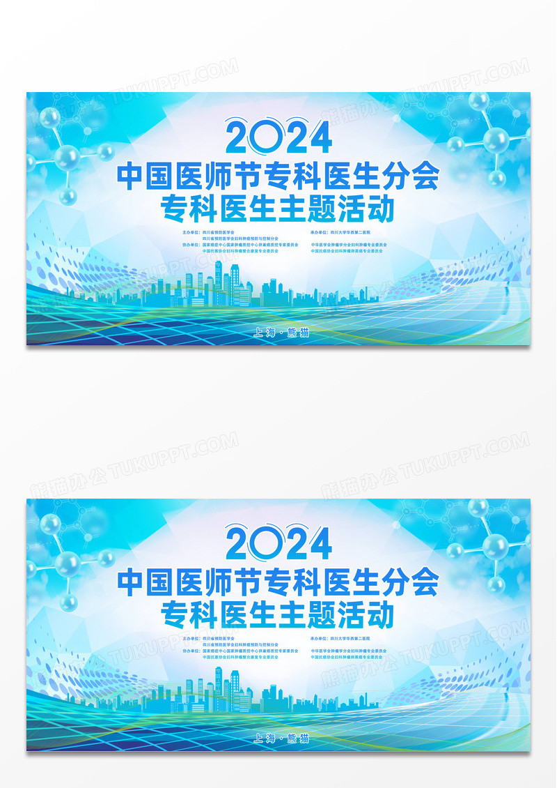 时尚大气中国医师节专科医生分会主题活动宣传展板