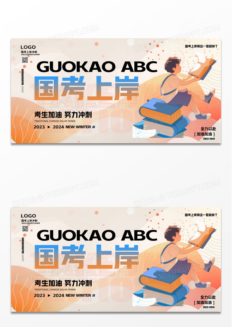 国考上岸创意考生冲刺展板设计