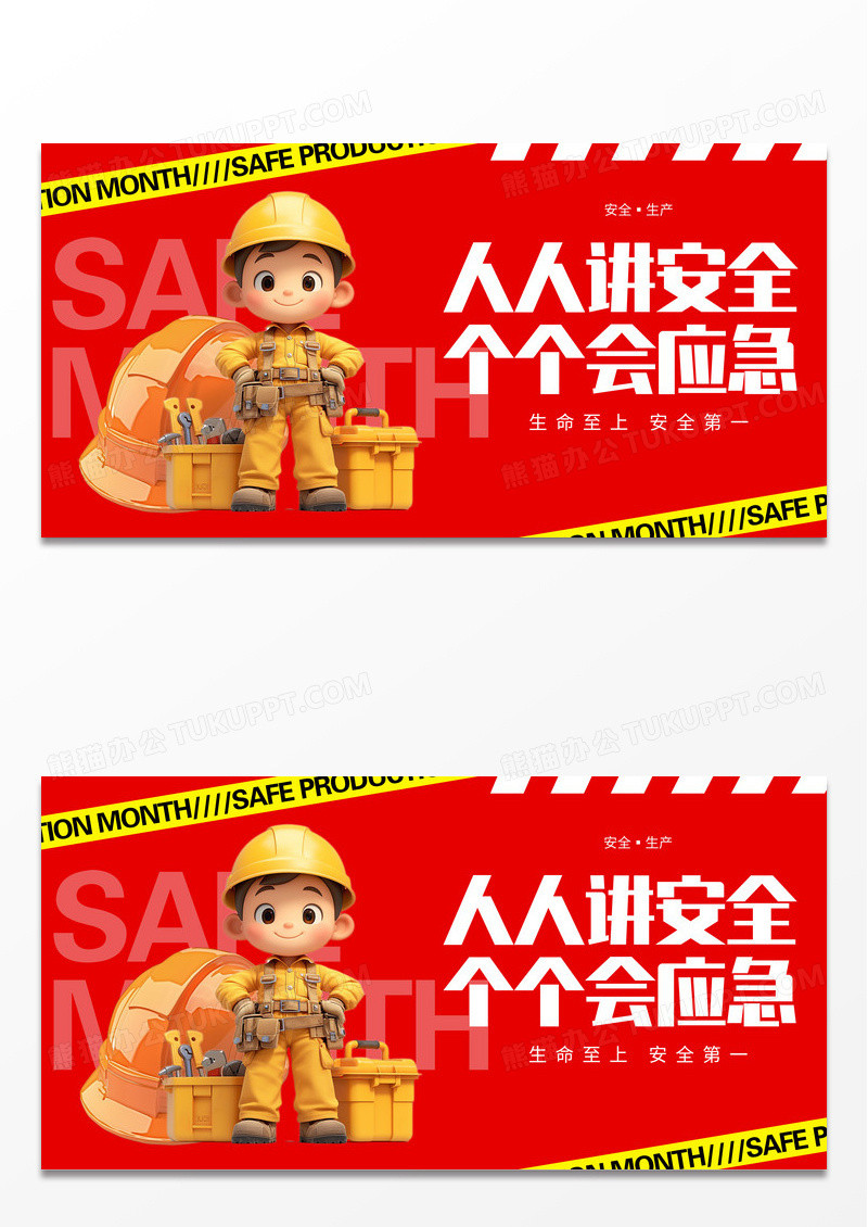 红色人人讲安全安全生产展板