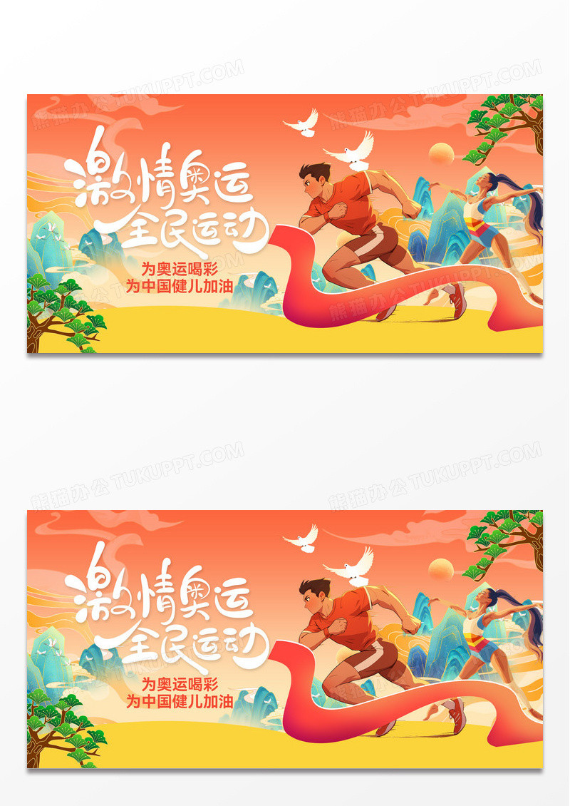 巴黎奥运会为激情奥运加油展板
