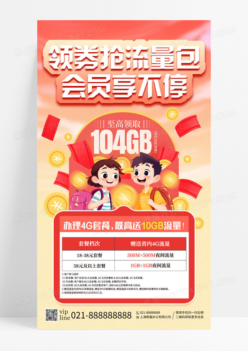 橙色电商风开学流量包活动开学季活动手机宣传海报