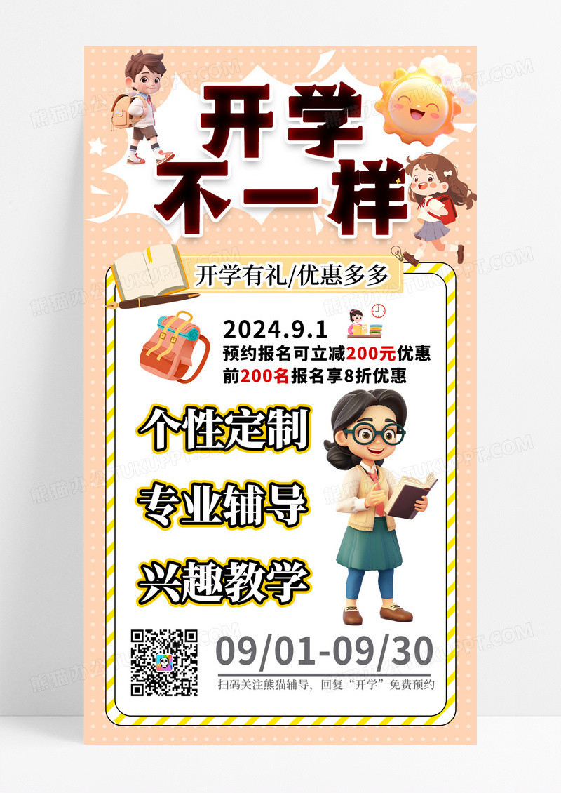 黄色插画风开学不一样开学季辅导活动促销海报