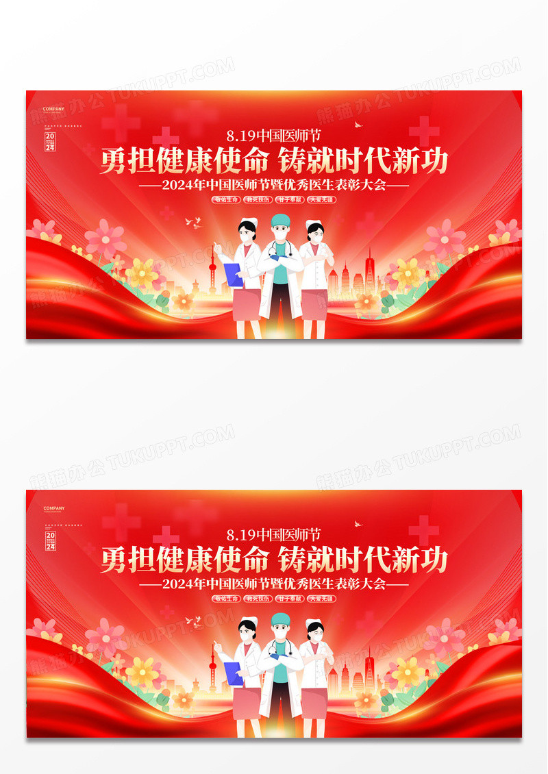红色创意中国医师节表彰大会舞台背景展板