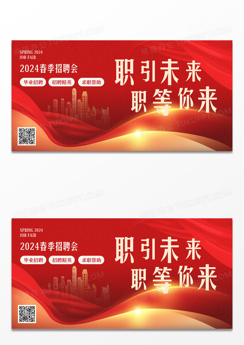 红色大气2024春季招聘展板设计