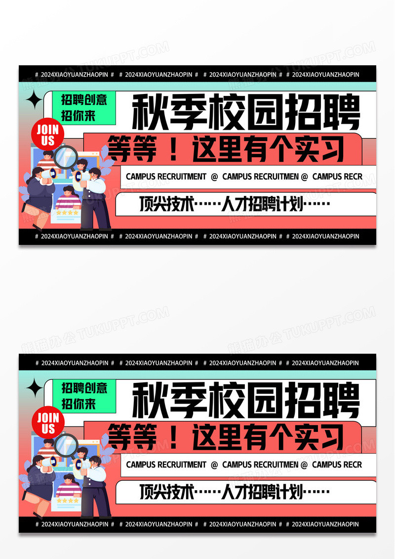 简约秋季校园招聘展板设计