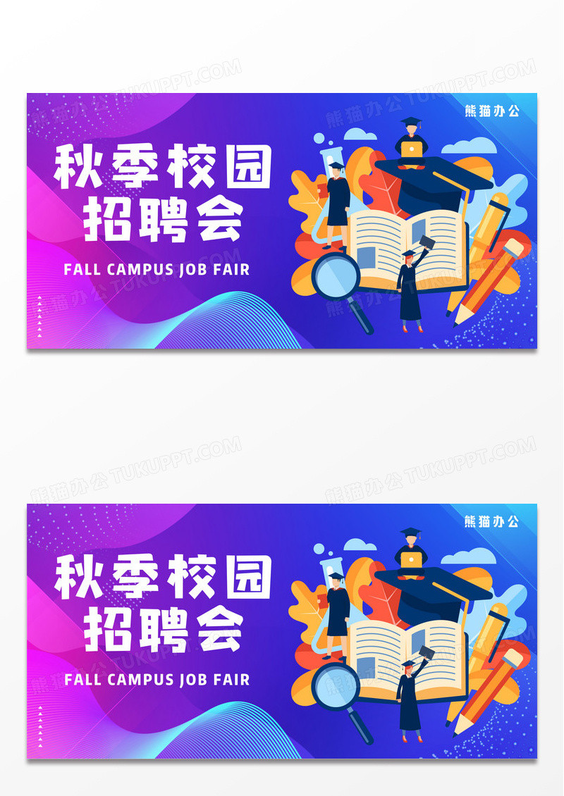 秋招秋季校园招聘会插画奔跑展板设计