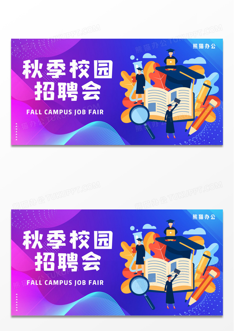 秋招秋季校园招聘会插画奔跑展板设计