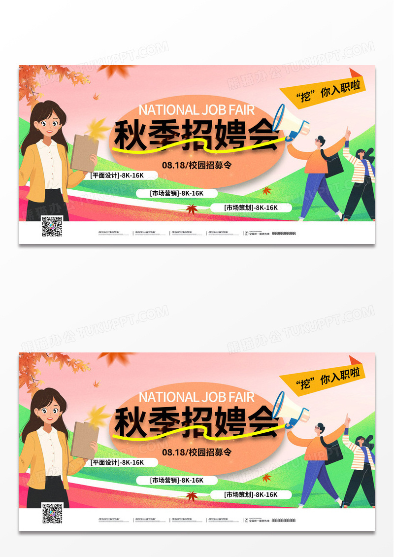 活力青春校园秋招秋季招聘会展板