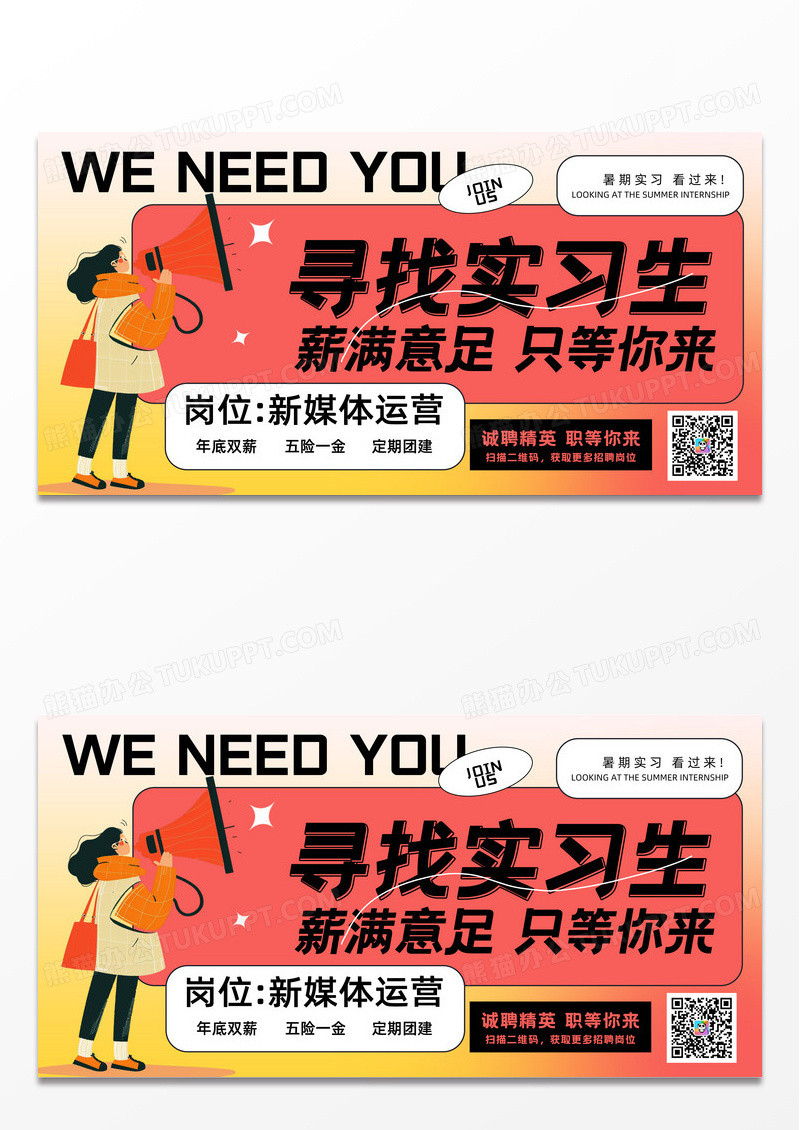 简约寻找暑期实习生校园招聘展板设计