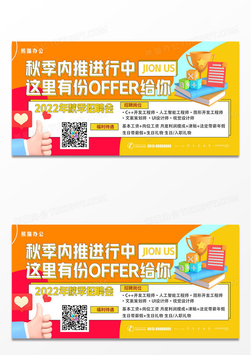 简约秋季校园招聘展板设计
