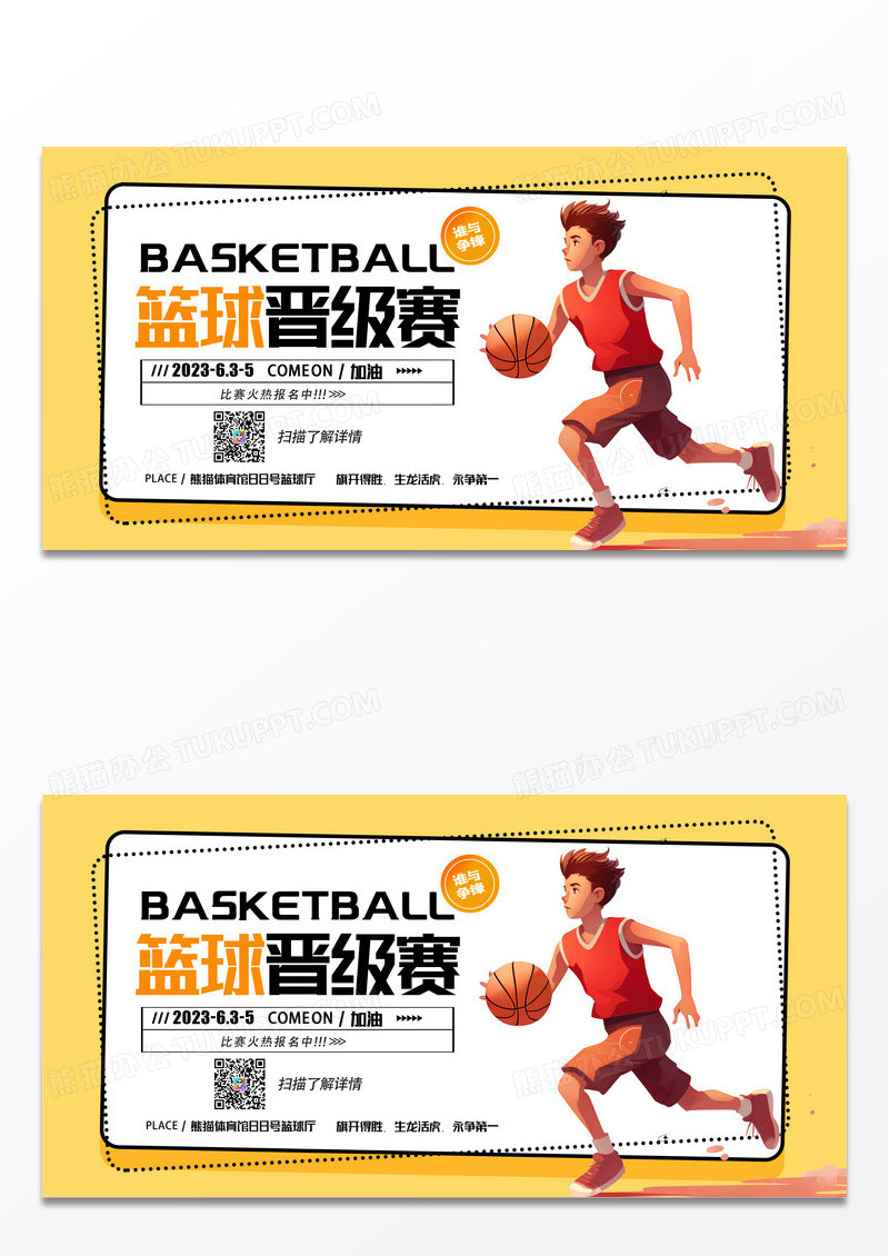 黄色时尚卡通简约篮球比赛运动展板