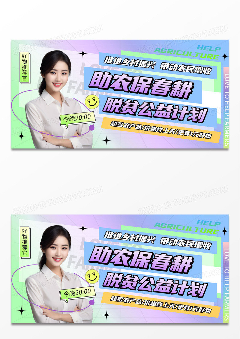 渐变助农展板农业直播促销人物展板