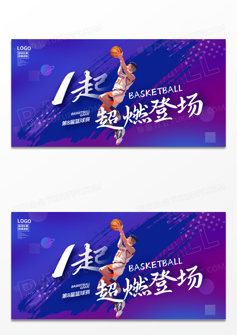 紫色简约时尚篮球赛宣传展板设计