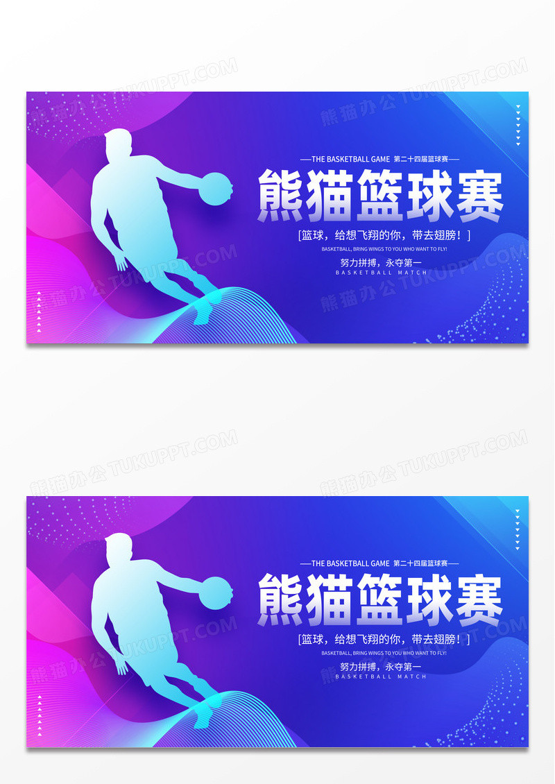 紫色简约时尚篮球赛宣传展板设计