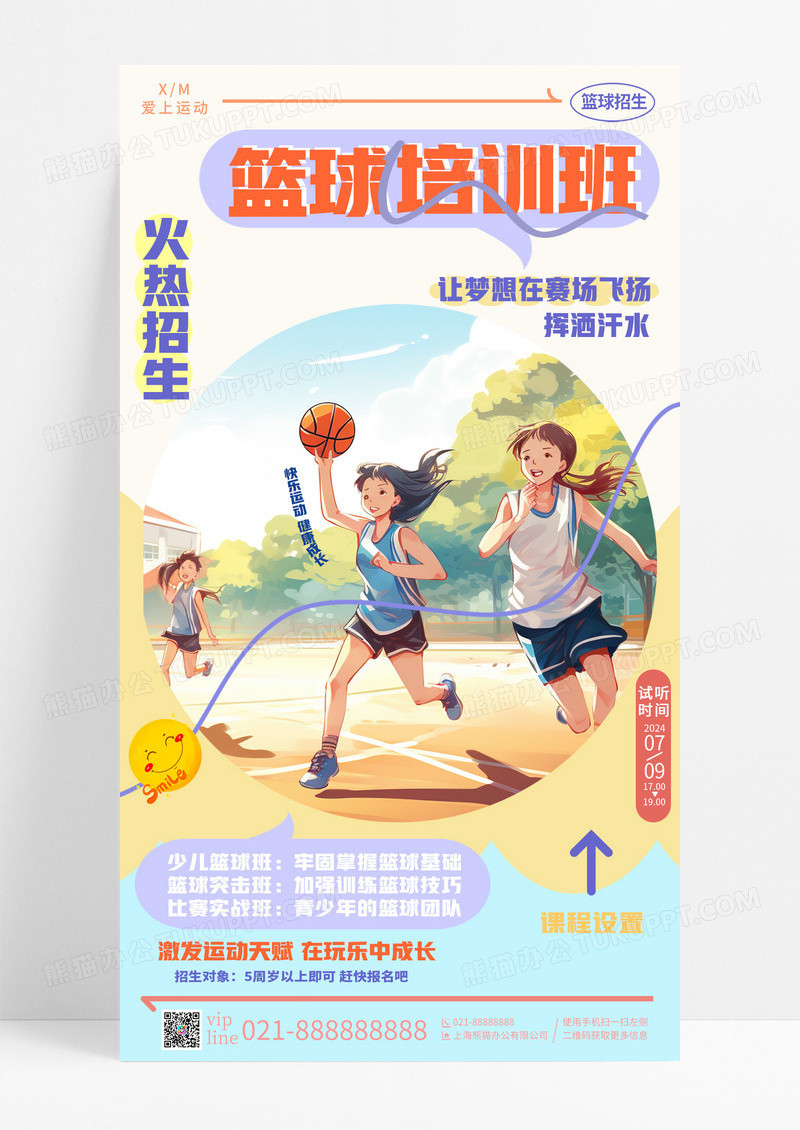 创意ai插画少儿暑假篮球培训班手机宣传海报