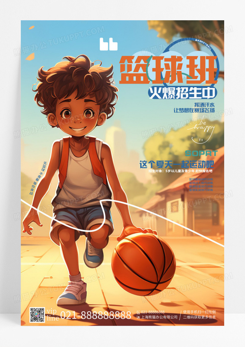 创意ai插画暑假班篮球班招生篮球培训招生手机宣传海报
