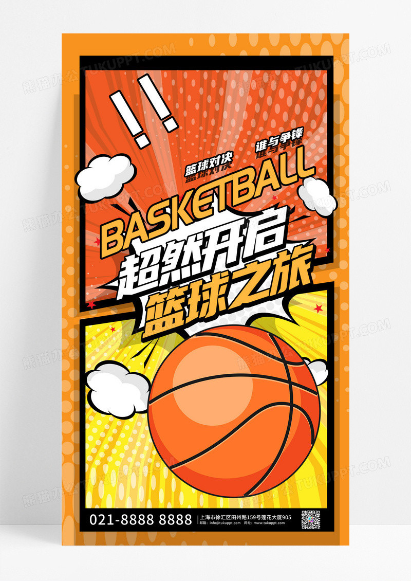 简约时尚创意篮球比赛海报设计