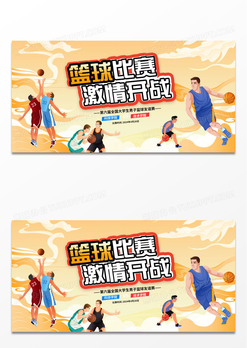时尚潮流插画篮球比赛激情开战篮球宣传展板设计
