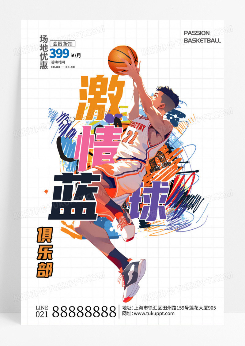 创意卡通激情篮球宣传海报设计篮球海报
