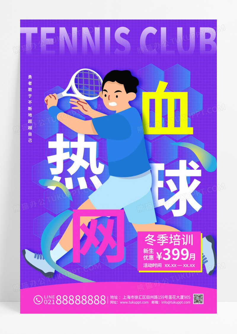 紫色背景扁平化卡通风格热血网球促销宣传海报设计网球海报