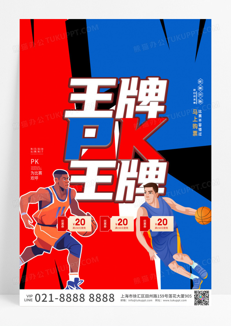 红色大气王牌PK王牌海报
