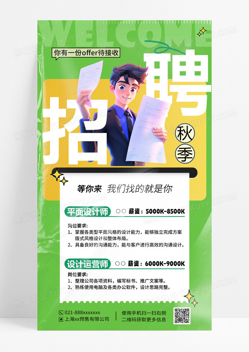 绿色插画卡通招聘海报