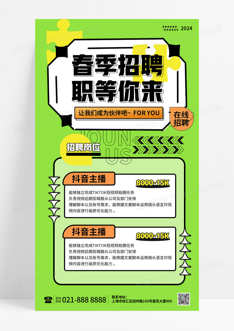 时尚绿色卡通公司校园招聘手机文案海报校园招聘海报公司招聘春季招聘