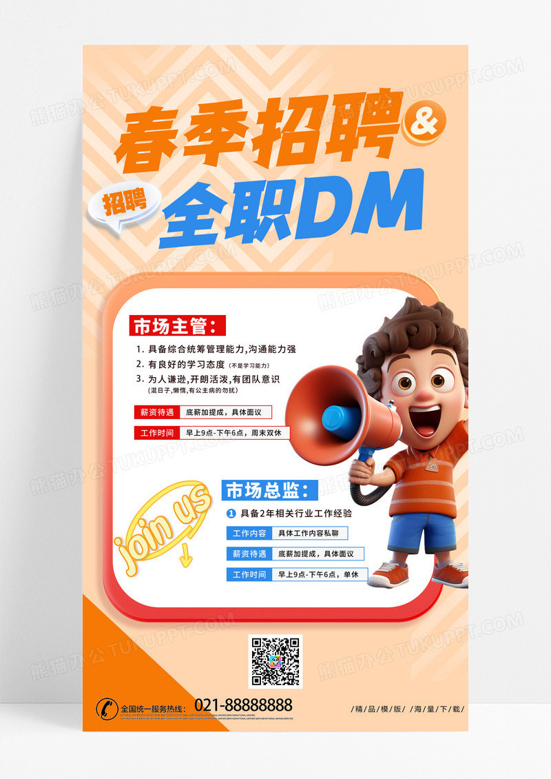橙色时尚春季招聘全职DM手机文案海报