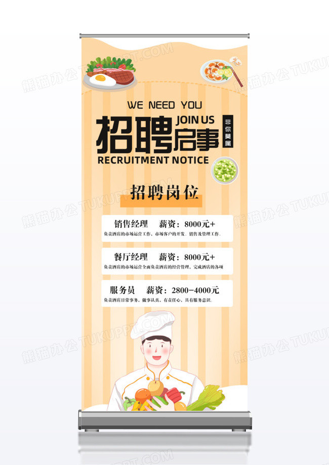 橙色扁平风酒店招聘x展架