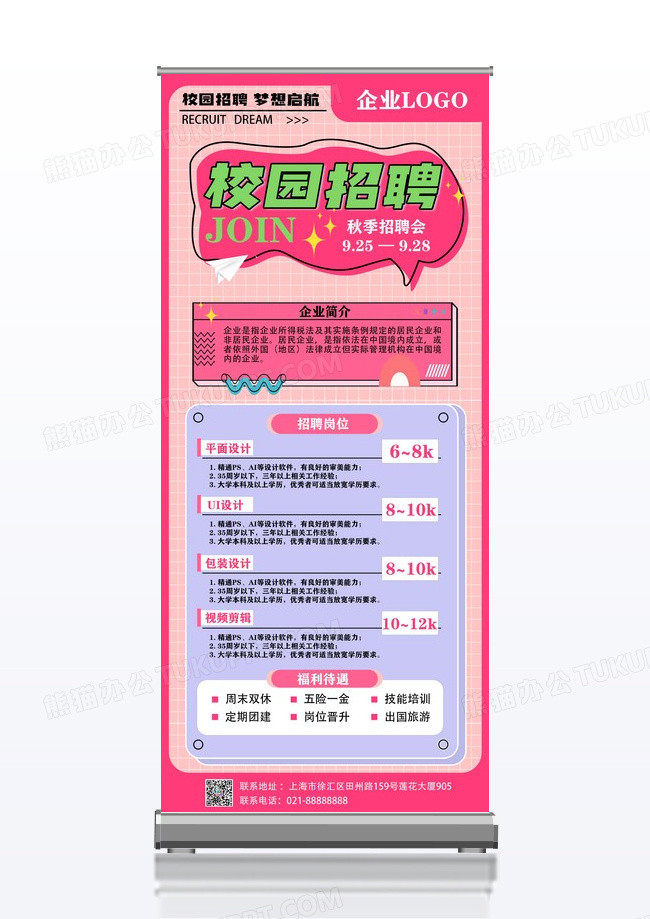 粉色卡通孟菲斯秋季招聘校园招聘展架