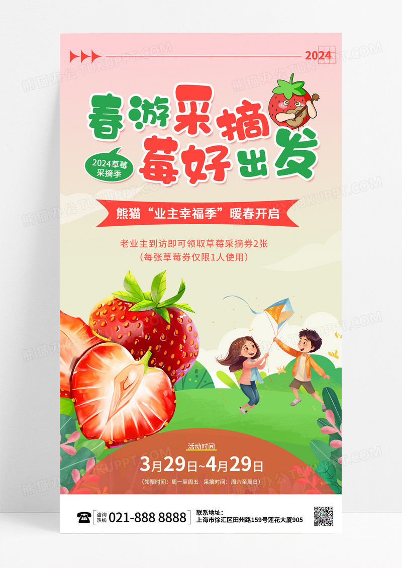 可爱红绿色渐变风春游采摘莓好出发促销活动手机文案海报春天活动