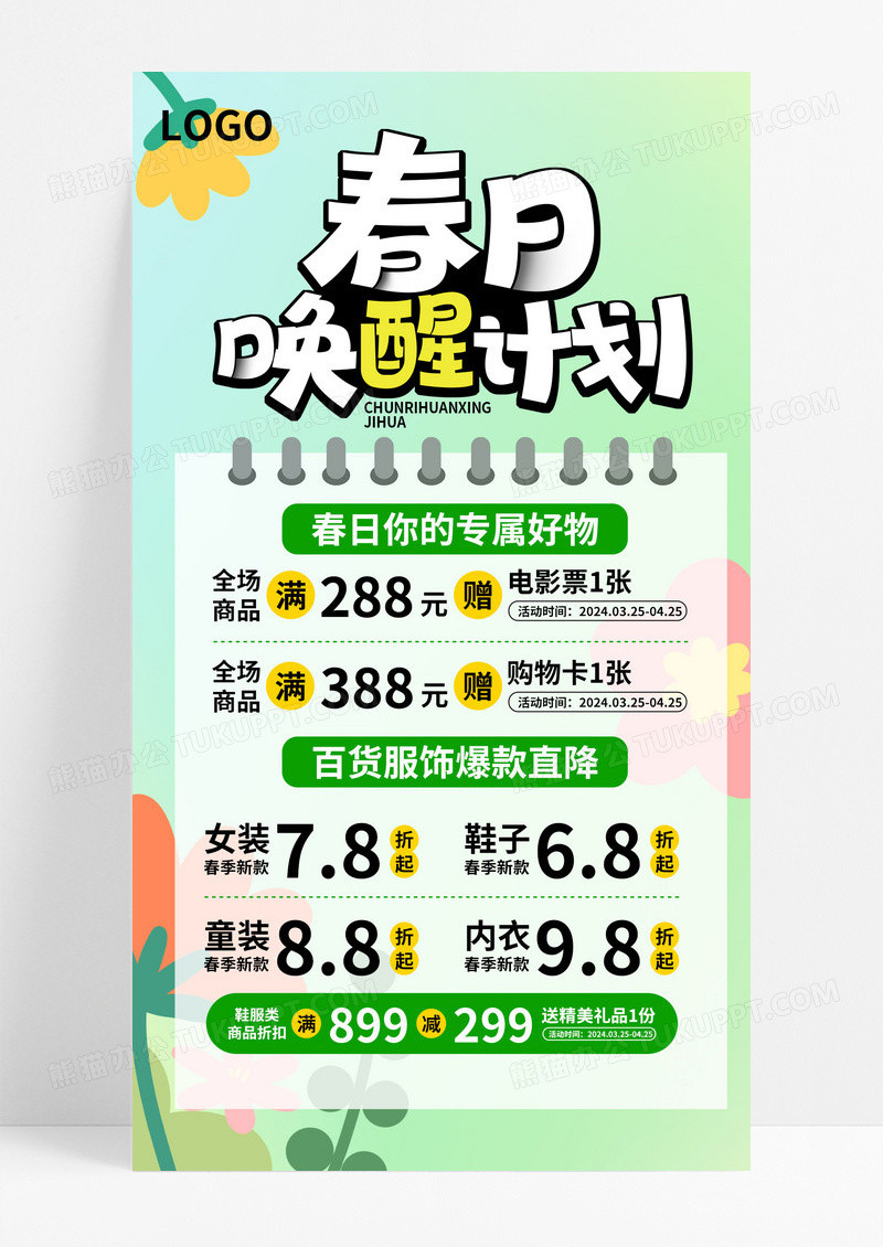 绿色简约风春日唤醒玩计划特卖会促销活动手机文案海报