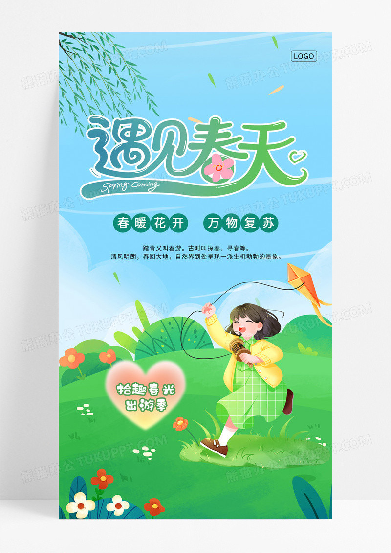 小清新绿色插画风遇见春天春季手机宣传海报