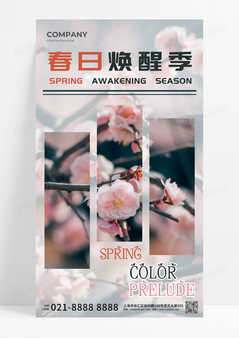 实拍风春日换醒季春天风景春天手机海报