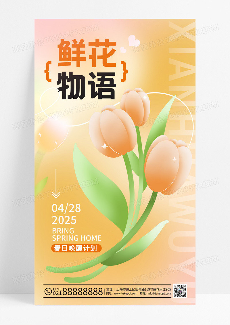 春天浪漫橙色弥散风郁金香鲜花物语手机海报