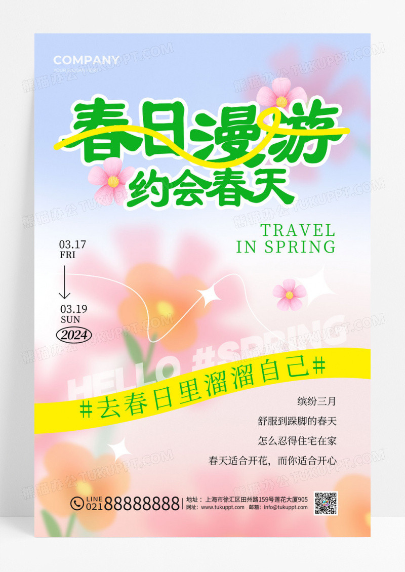 渐变色弥散风春日漫游春季宣传海报春季海报春天海报春季新品宣传海报