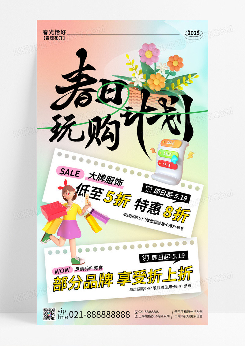 弥散春日计划春款促销手机宣传海报