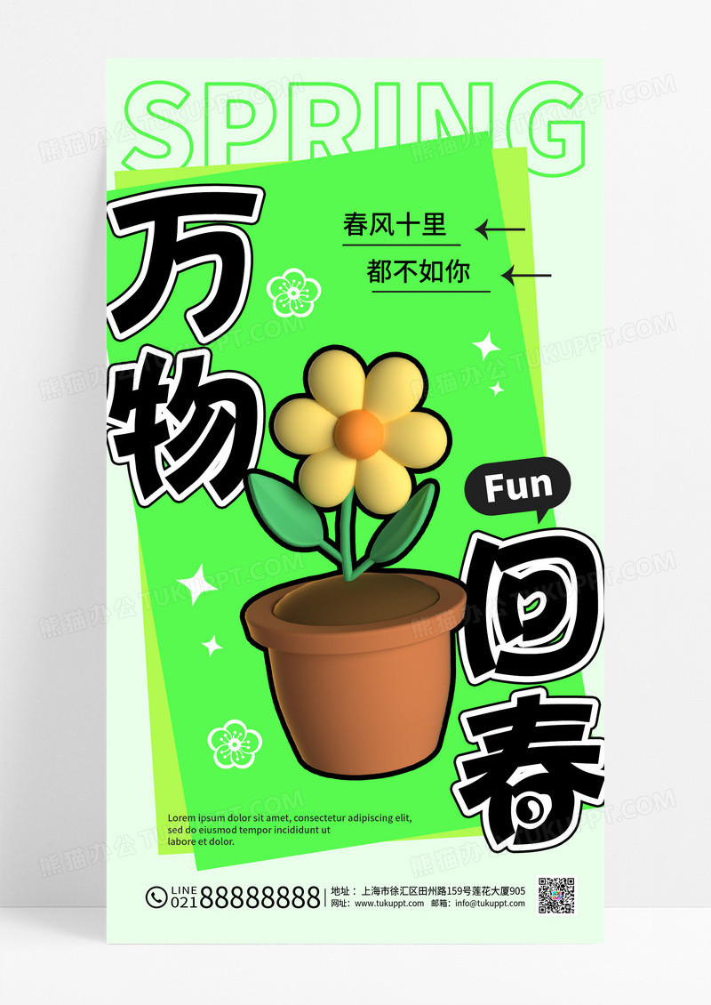 万物回春春天手机宣传海报